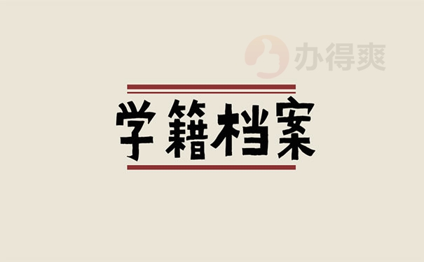 学籍档案