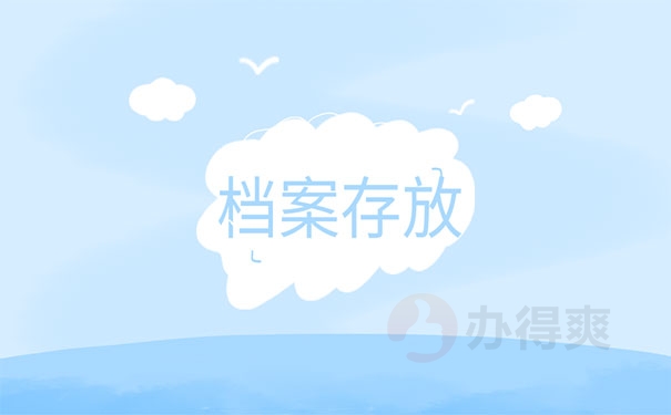 档案存放