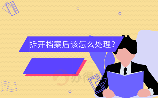 档案被自己拆开了