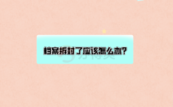 个人档案拆开了如何重新密封？ 