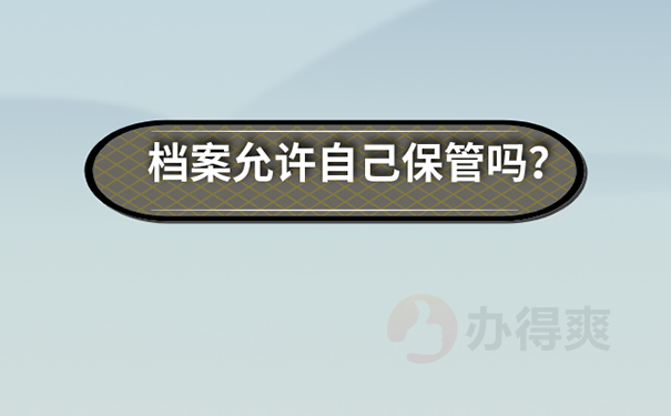 大专档案一直在自己手里怎么办？ 