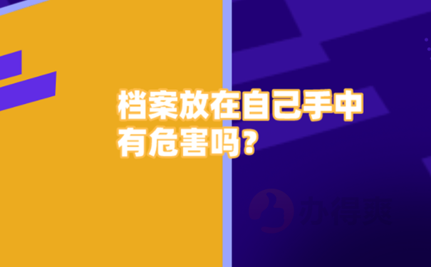档案在自己手里