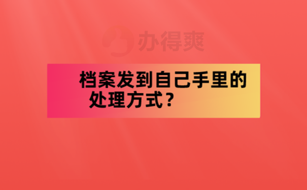 学生档案袋在自己手里了怎么办？ 