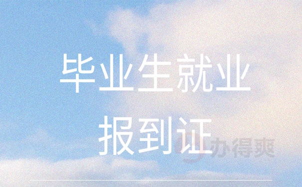 毕业生就业报到证
