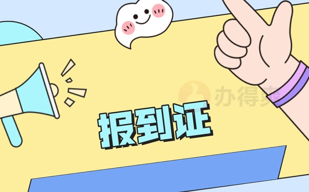 报到证