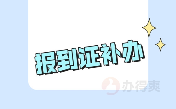 报到证的补办