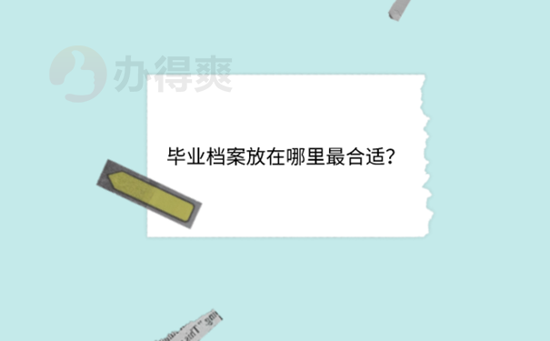 档案如何存放？