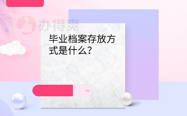 成教毕业后档案为什么给个人？