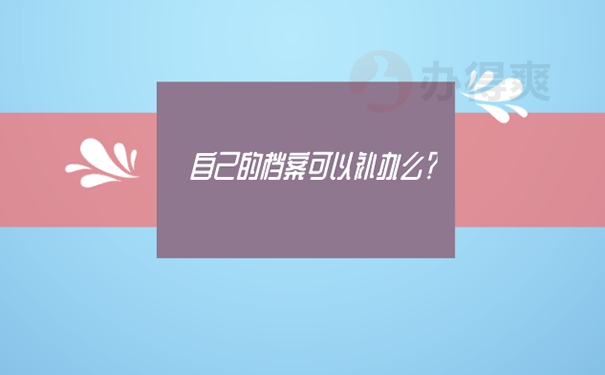 学籍档案丢失可以补办吗？