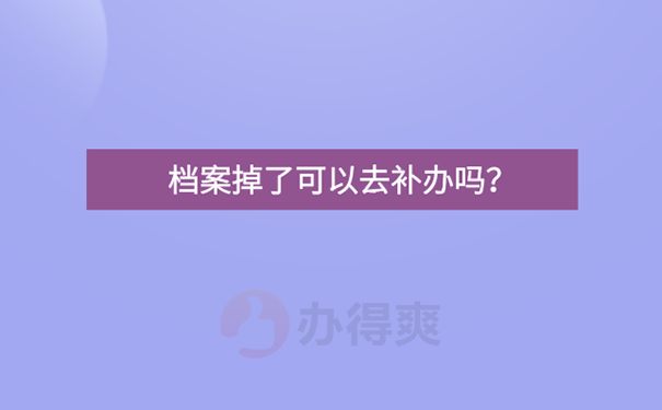 档案弄丢了怎么办?