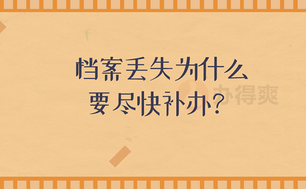 事业单位把个人档案丢失怎么办？