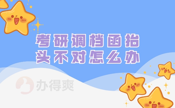 考研调档函