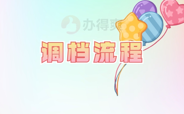 调档流程