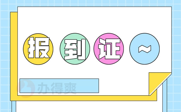 报到证