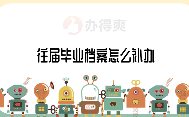 往届毕业档案怎么补办