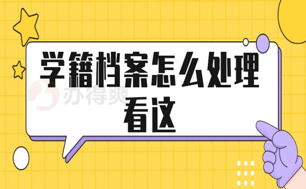学籍档案在自己手里