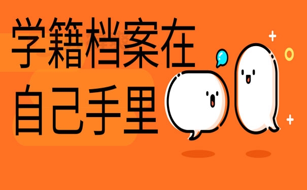 学籍档案