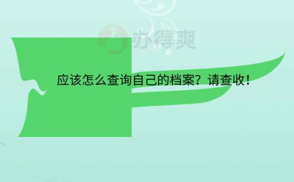 毕业后怎么查自己的档案？