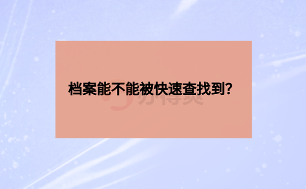 毕业后多久可以查到档案？