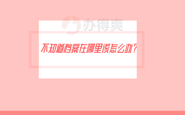 毕业生怎么查看自己的档案所在？ 