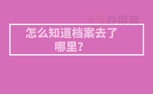 怎么知道档案存在什么地方？ 