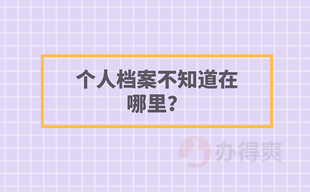 毕业十多年了档案不知道在哪里怎么办？ 