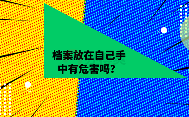 档案存在自己手中