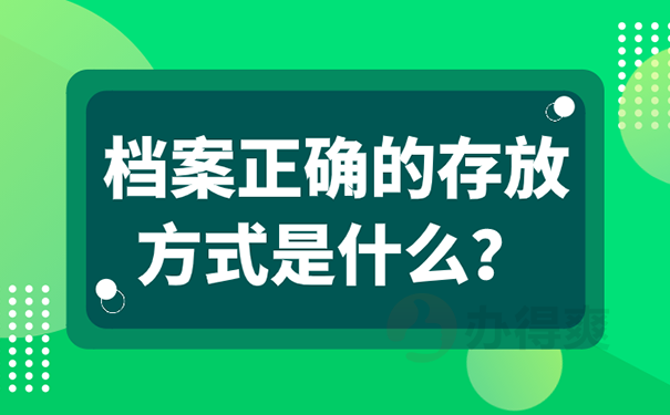 档案在自己手里怎么办？  