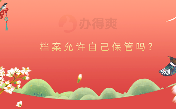 档案在自己手里怎么处理 