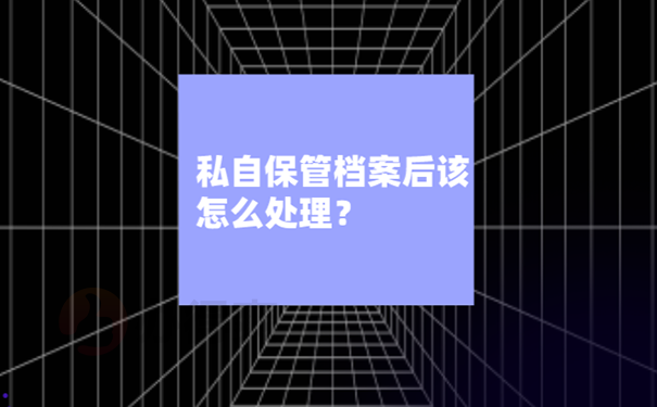 个人档案一直在自己手里怎么办？ 