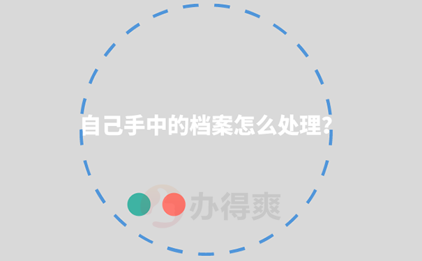 档案在自己手里