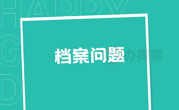 毕业后档案一直在自己手里怎么办？