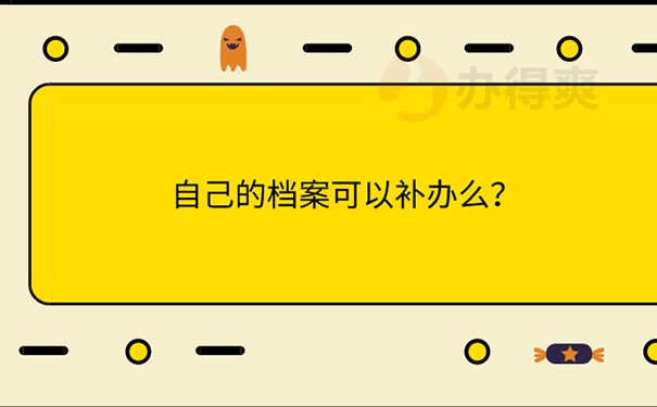 毕业后学籍档案丢失补办流程是什么？