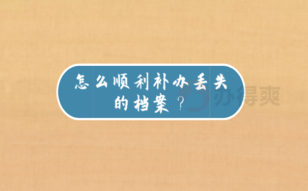 补办的学籍档案有效吗？ 
