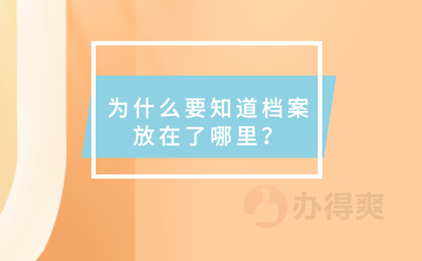 怎么知道自己的个人档案在哪？ 