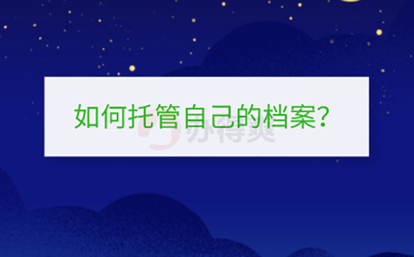 甘肃省人力资源市场档案托管流程？