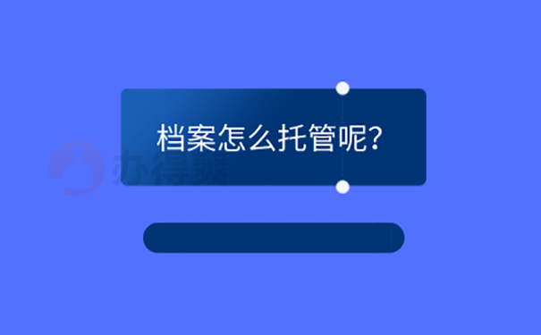 石家庄人才市场档案存放流程？