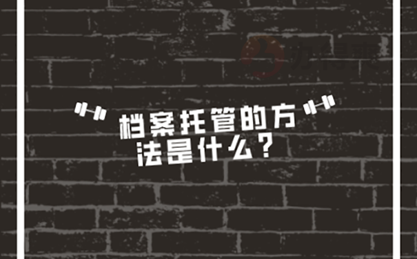 档案托管
