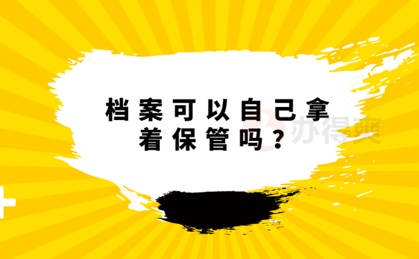 档案可以在自己手里放多久？ 