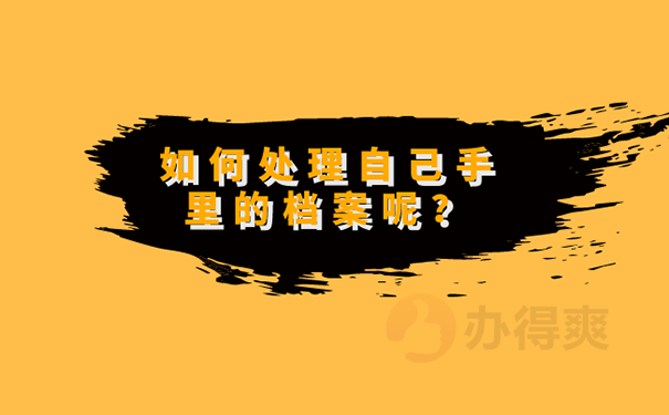 大学毕业后档案一直在自己手里怎么处理？