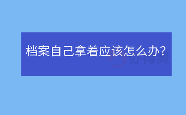 档案在自己手里怎么办？ 