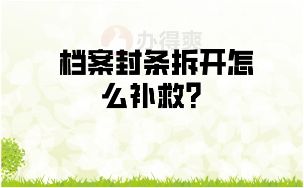 档案封条拆开怎么补救？