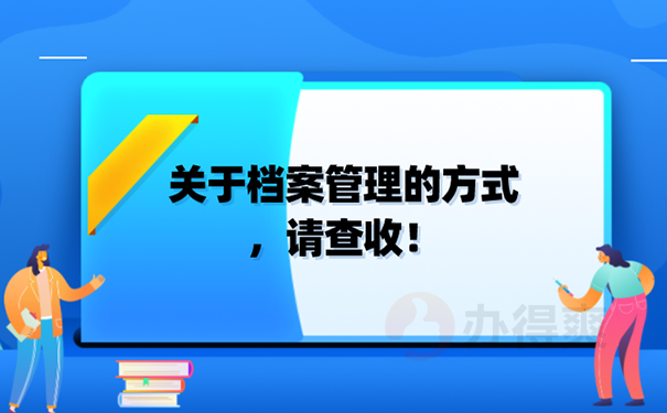 档案在自己手里怎么办？ 