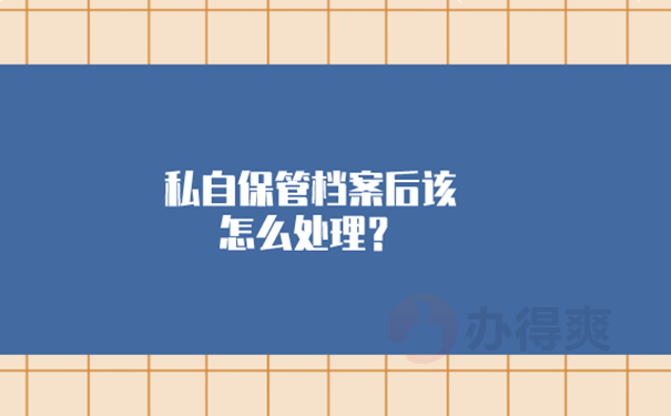 档案在自己手里放多久无效？ 