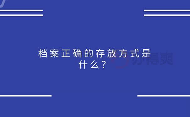 档案在自己手里