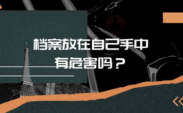 档案可以在自己手里多长时间？ 