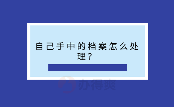 档案在自己手里怎么办？ 