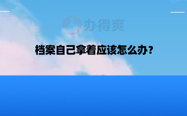 工龄档案在自己手里怎么处理？  