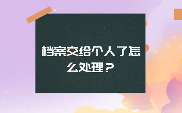 辞职后档案在自己手里怎么处理？  