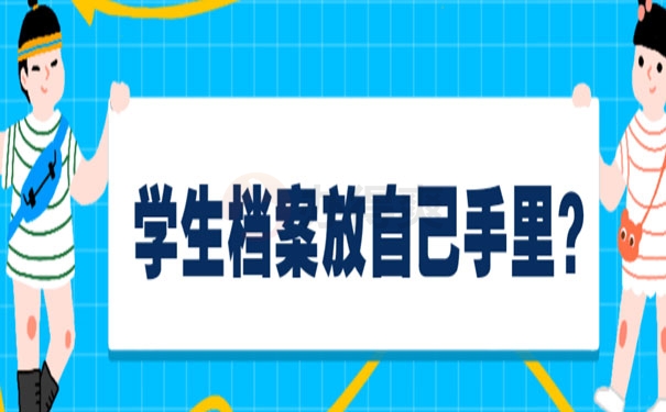 学生档案